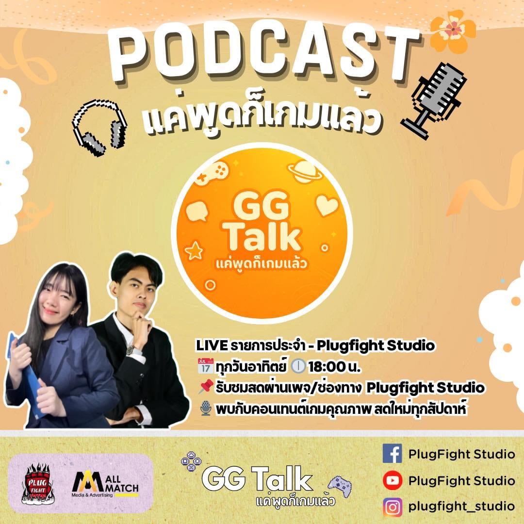 GG TALK — แค่พูดก็เกมแล้ว