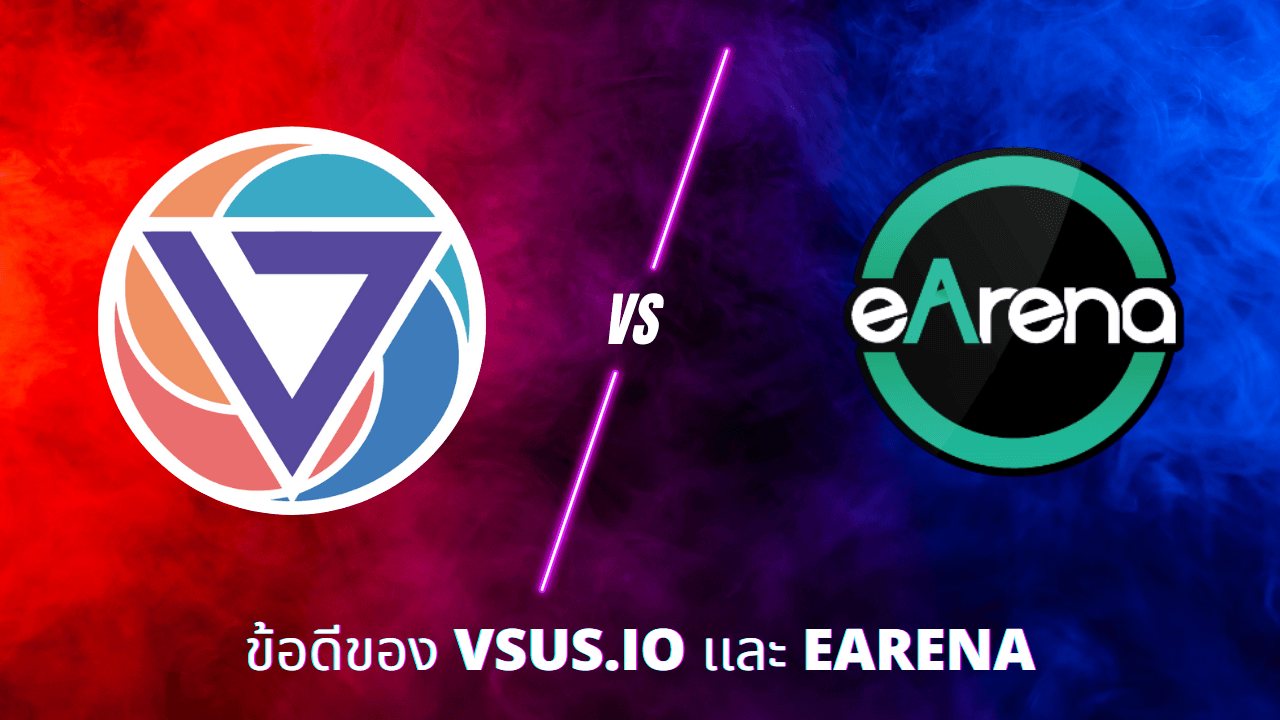 ข้อแตกต่าง VSUS.io และ EARENA
