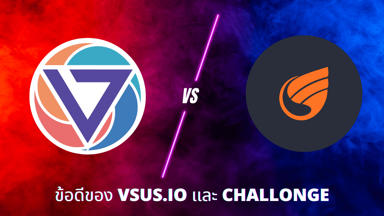 ข้อแตกต่าง VSUS.io (แพลตฟอร์มคนไทย) และ CHALLONGE (แพลตฟอร์มต่างประเทศ)