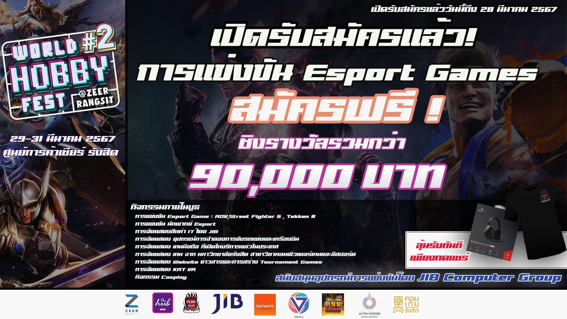 สมัครงานแข่งขันฟรี World Hobby Fest#2  ฟรี รวมเงินรางวัลกว่า 90,000 บาท