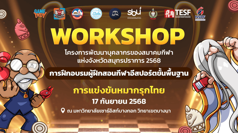 Workshop การแข่งขันหมากรุกไทย โครงการพัฒนาบุคลากรของสมาคมกีฬาแห่งจังหวัดสมุทรปราการ 2568 เรื่อง “การฝึกอบรมผู้ฝึกสอนกีฬาอีสปอร์ตขั้นพื้นฐาน”